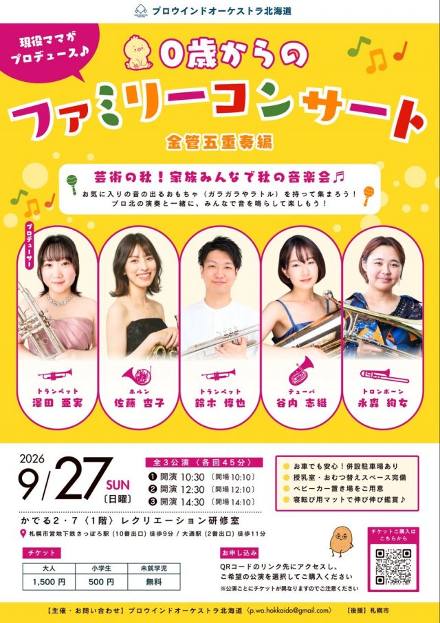 0歳からのファミリーコンサート
