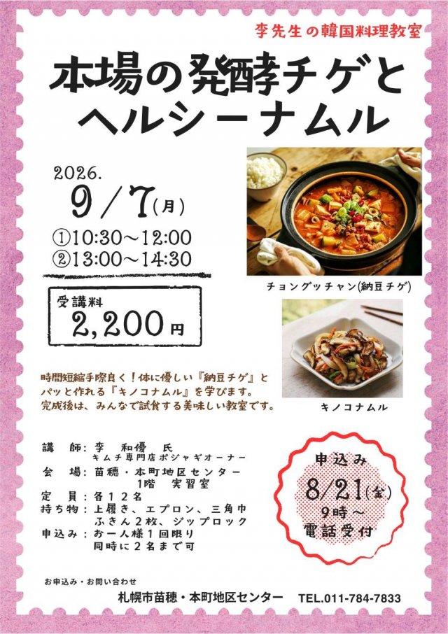 李先生の韓国料理教室：本場の発酵チゲとヘルシーナムル！