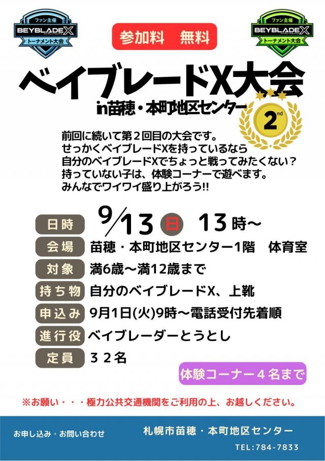 ファン主催　ベイブレードX大会２nd  in苗穂・本町地区センター