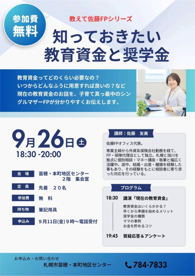 教えて！佐藤FPシリーズ『知っておきたい教育資金と奨学金』