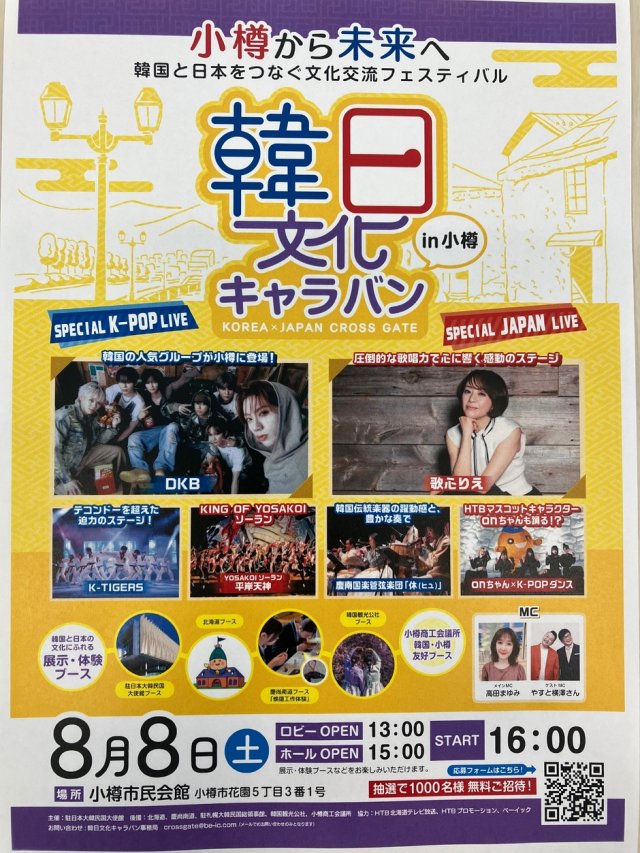 第16回韓日文化キャラバンin小樽