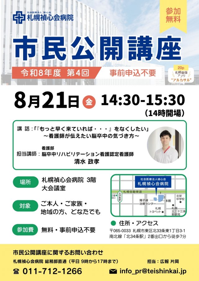 【8/21（金）市民公開講座】札幌禎心会病院