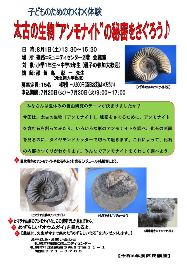 アンモナイトの秘密をさぐろう♪