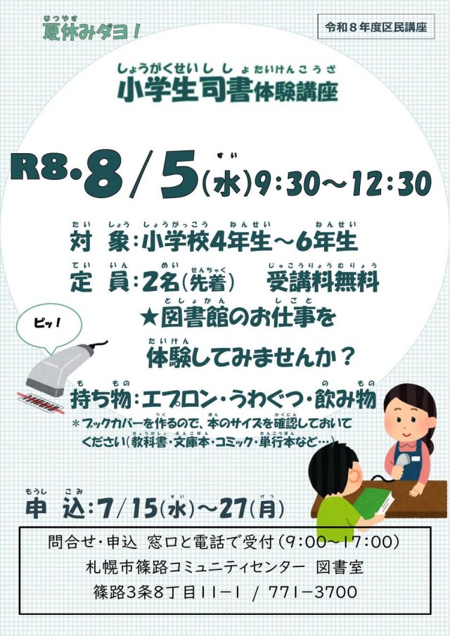 夏休みダヨ！小学生司書体験講座