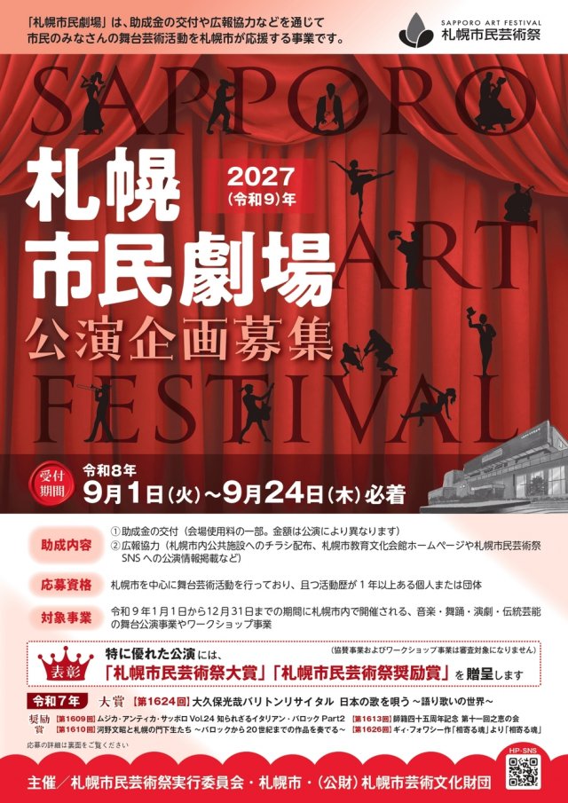 令和９年札幌市民劇場　公演企画募集