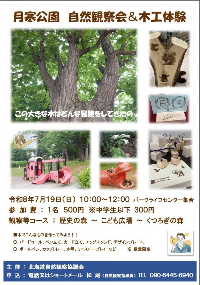 月寒公園観察会～月寒公園を散策して自分だけの木製品を作成してみよう～