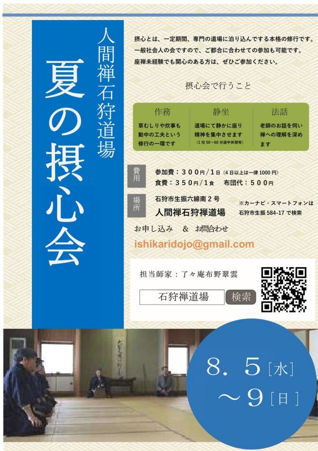 夏の摂心会（本格的禅の会）