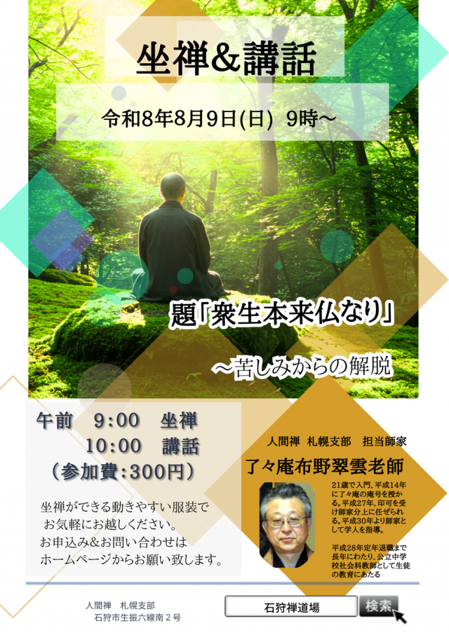 座禅＆講話会