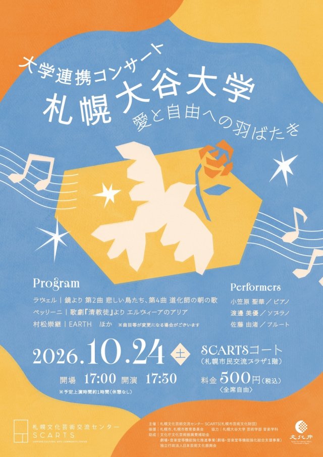 大学連携コンサート 札幌大谷大学