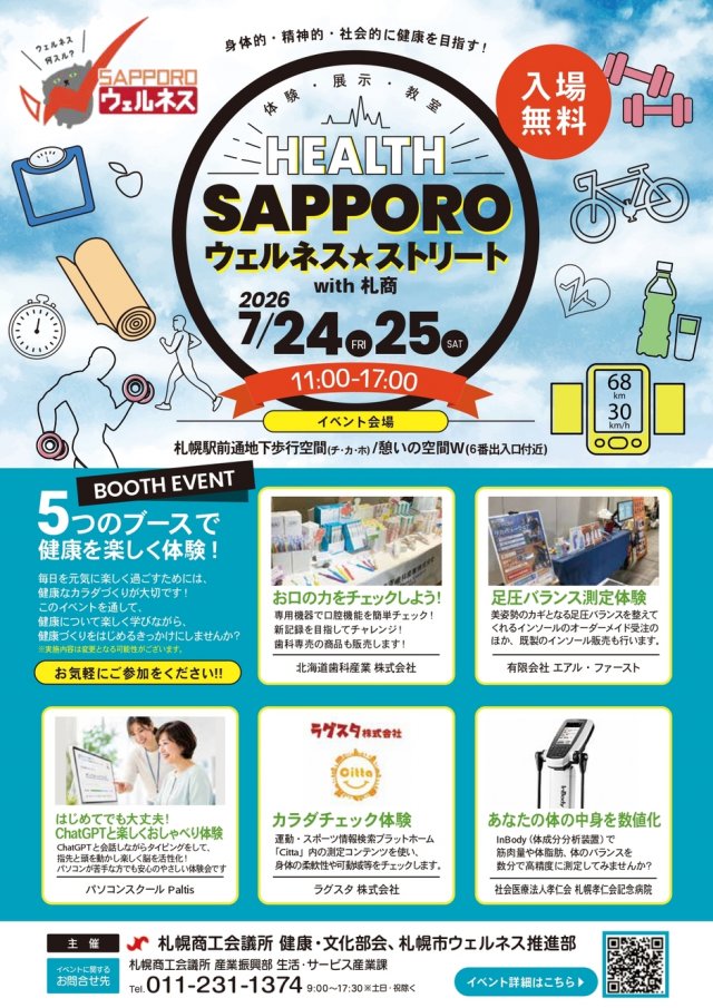 さっぽろウェルネス★ストリート with 札商