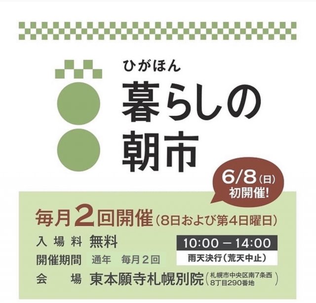 札幌　ひがほん　暮らしの朝市