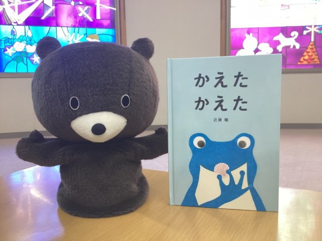 おかねの絵本『かえた　かえた』読み聞かせ会