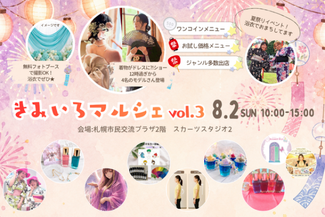 きみいろマルシェ vol.3～浴衣で楽しむ夏マルシェ～