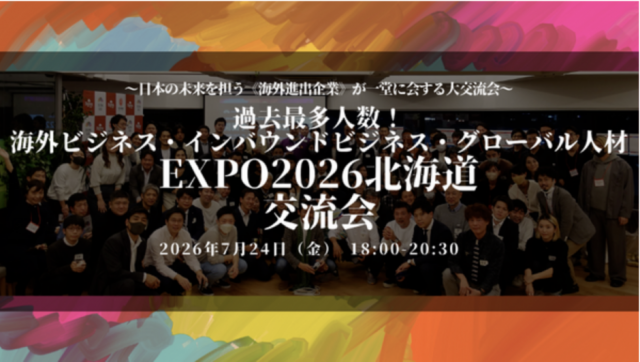 北海道の《海外進出企業》が一堂に会する交流会『海外ビジネス／インバウンドビジネス／グローバル人材EXPO2026北海道』