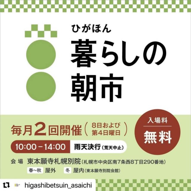 札幌　ひがほん　暮らしの朝市　10月25日より　屋内で開催です！