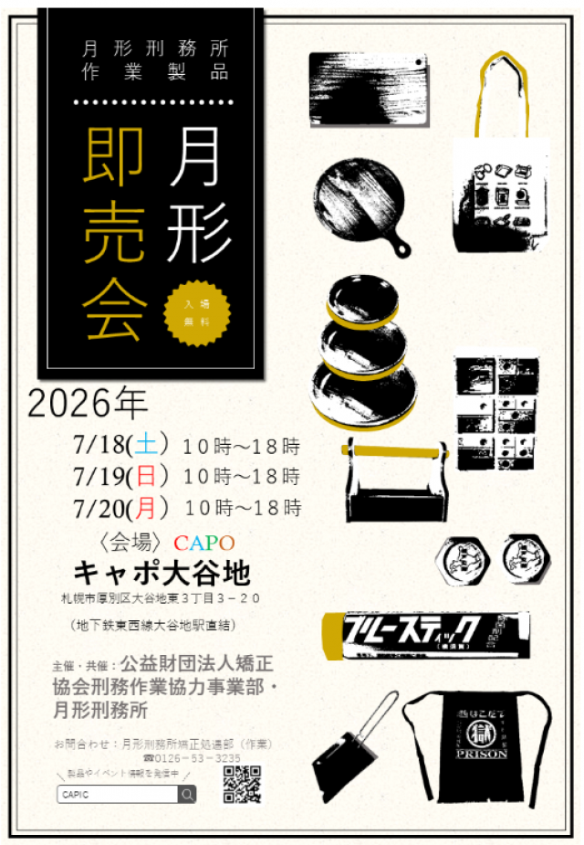 月形刑務所　作業品即売会　atキャポ大谷地（地下鉄大谷地駅すぐ！）