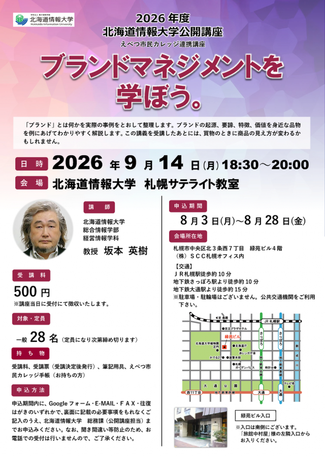 【北海道情報大学】ブランドマネジメントを学ぼう。