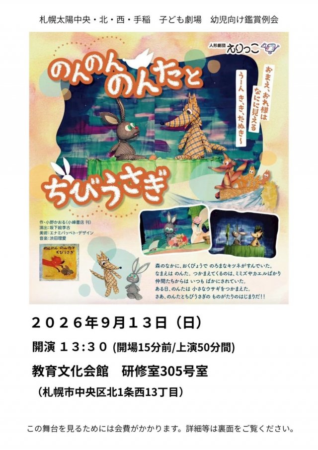 幼児向け鑑賞会のんのんのんたとちびうさぎ