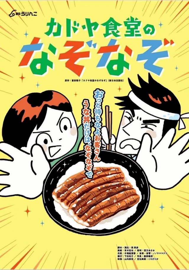 低学年から大人向け鑑賞会「カドヤ食堂のなぞなぞ」劇団うりんこ