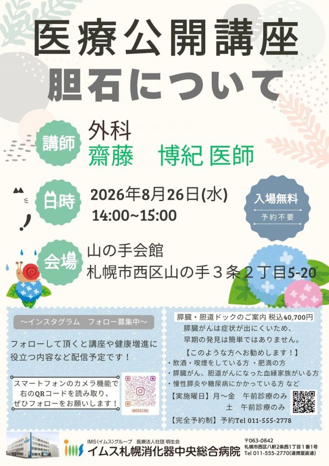 【8/26（水）医療公開講座】イムス札幌消化器中央総合病院