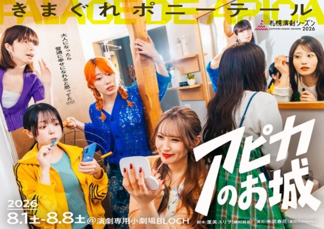 札幌演劇シーズン2026「アピカのお城」