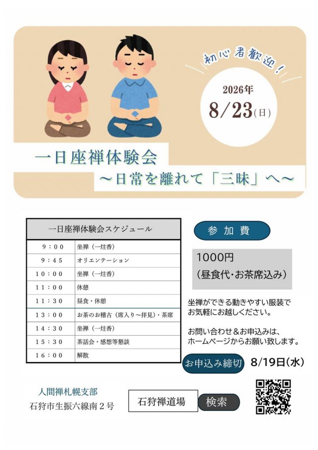 一日座禅体験会