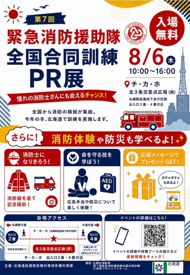 【夏休みイベント・チカホ】 第７回緊急消防援助隊全国合同訓練PR展 