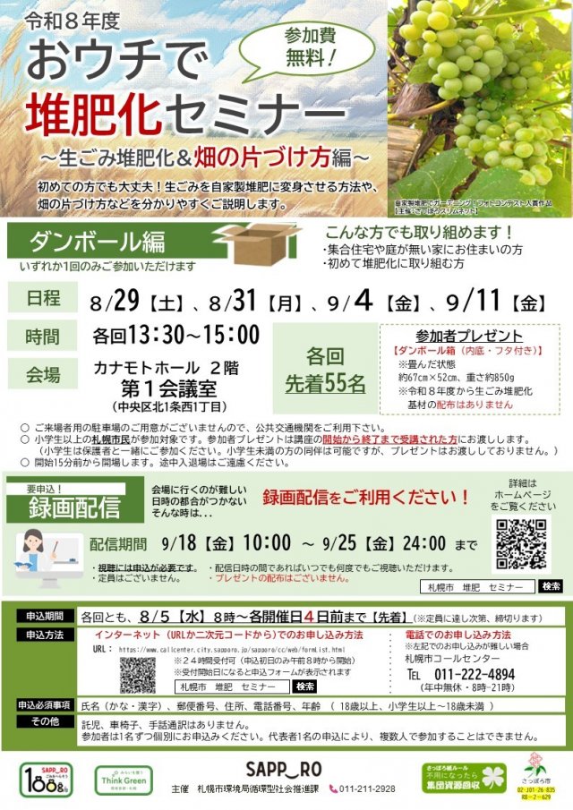 おウチで堆肥化セミナー　～生ごみ堆肥化＆畑の片付け方編～