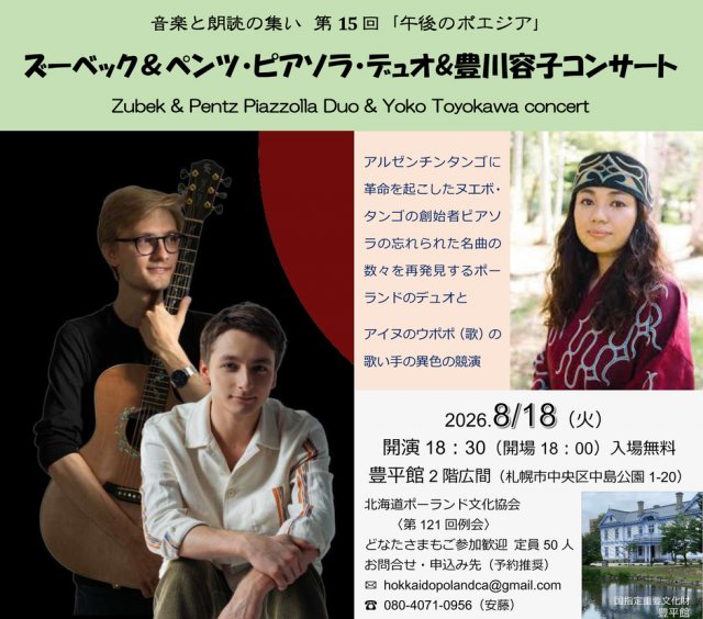 ズーベック＆ペンツ・ピアソラ・デュオ&豊川容子コンサート（音楽と朗読の集い 第15回「午後のポエジア」）