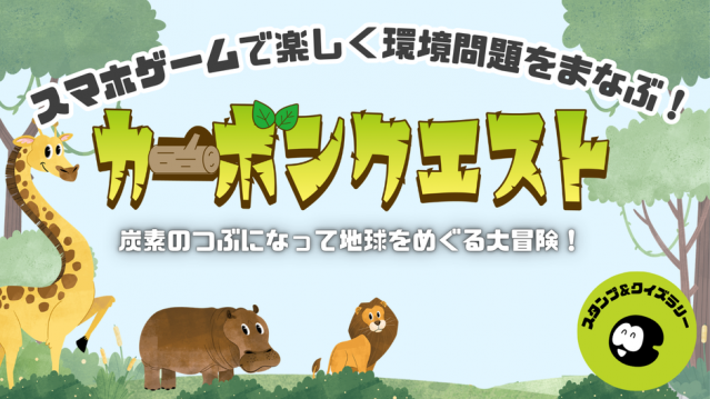 札幌市円山動物園で9/19開催！AIとアプリで「炭素」になりきる気候変動学習イベント「カーボンクエスト」開催
