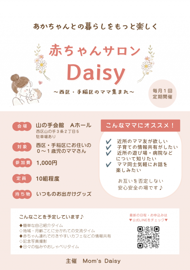 あかちゃんサロンDaisy