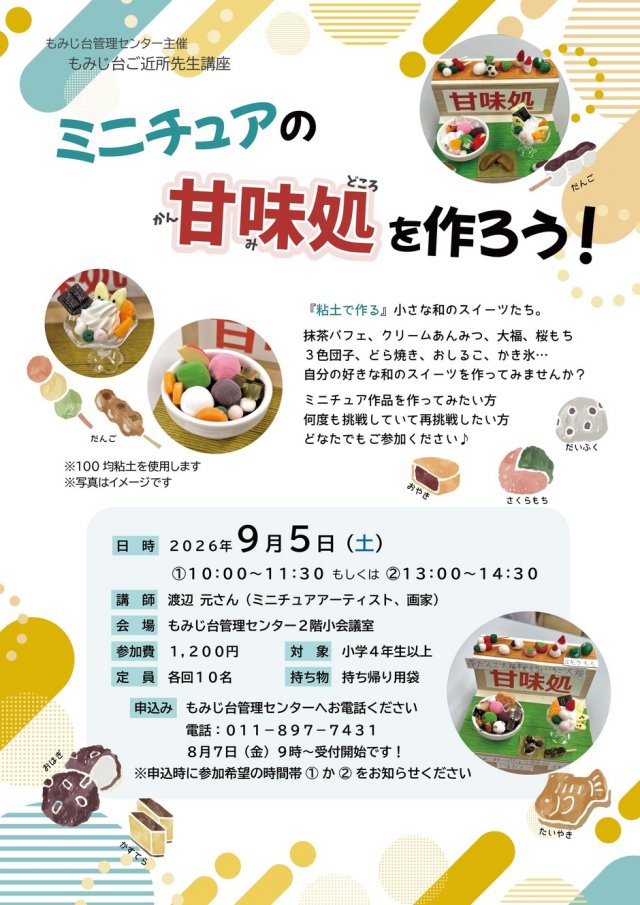 ミニチュアの甘味処を作ろう！