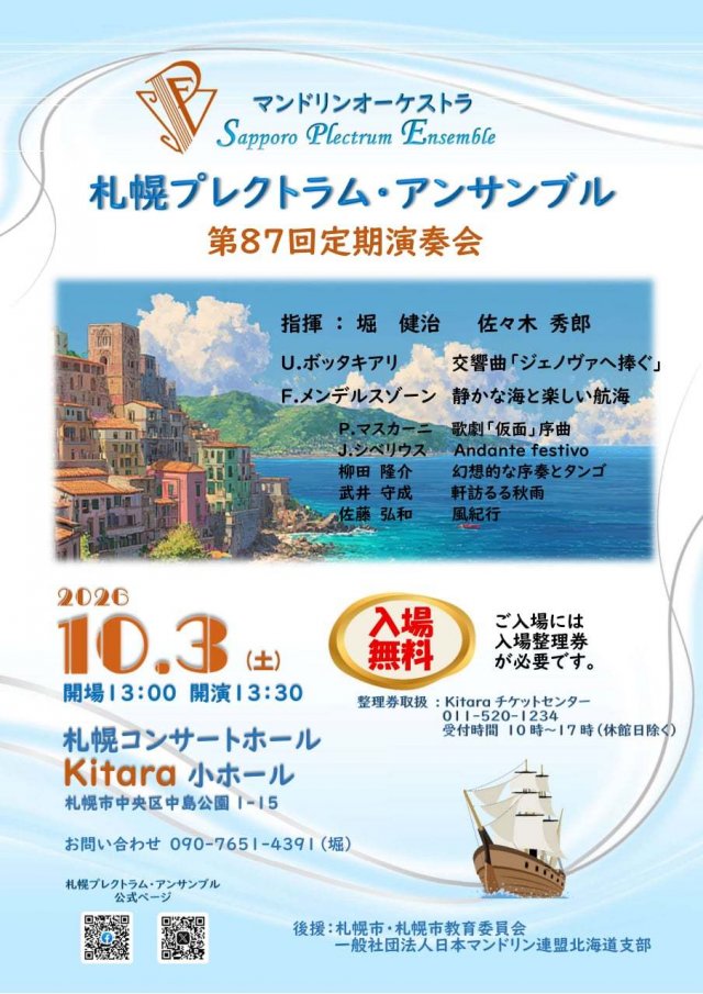 札幌プレクトラム・アンサンブル　第87回定期演奏会