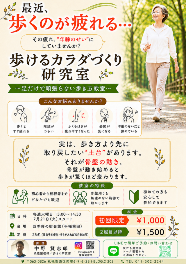 歩けるカラダづくり研究室