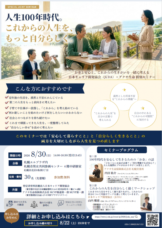JCDA×アクサ生命 特別セミナー「人生100年時代。これからの人生を、もっと自分らしく。」