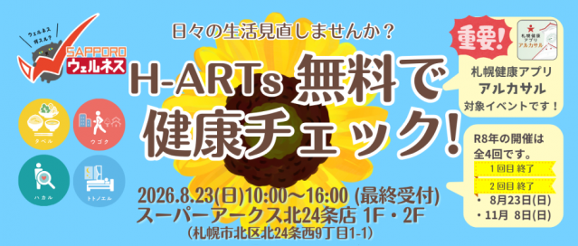 H-ARTs　無料で健康チェック！