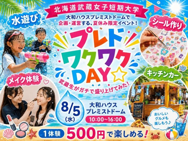 北海道武蔵女子短期大学　プレド聖地化プロジェクト！武蔵がガチで盛り上げてみた！プレドワクワクDAY！8月5日に開催します！