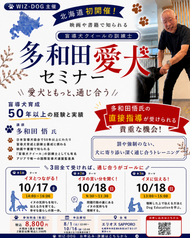 多和田愛犬セミナーin北海道
