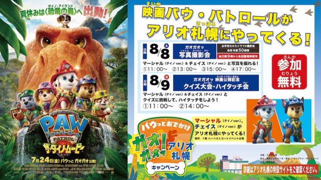 映画『パウ・パトロール』がアリオ札幌にやってくる！【ガオガオッ映画公開記念クイズ大会+ハイタッチ会】