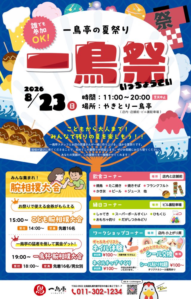 一鳥祭（いっちょうさい）