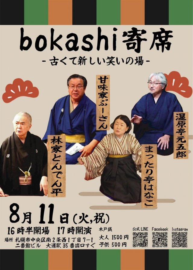 暑さを笑い飛ばそう！ bokashi寄席