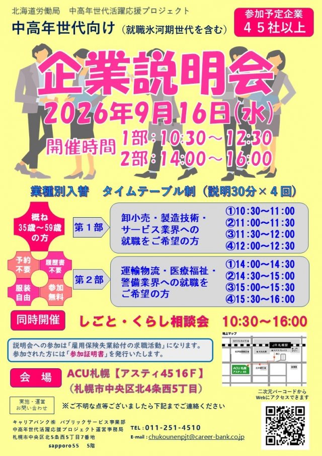 中高年世代向け企業説明会（氷河期世代を含む）
