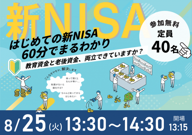 60分でまるわかり！新NISA・こどもNISAで活用できる 資産形成・資産運用の考え方セミナー