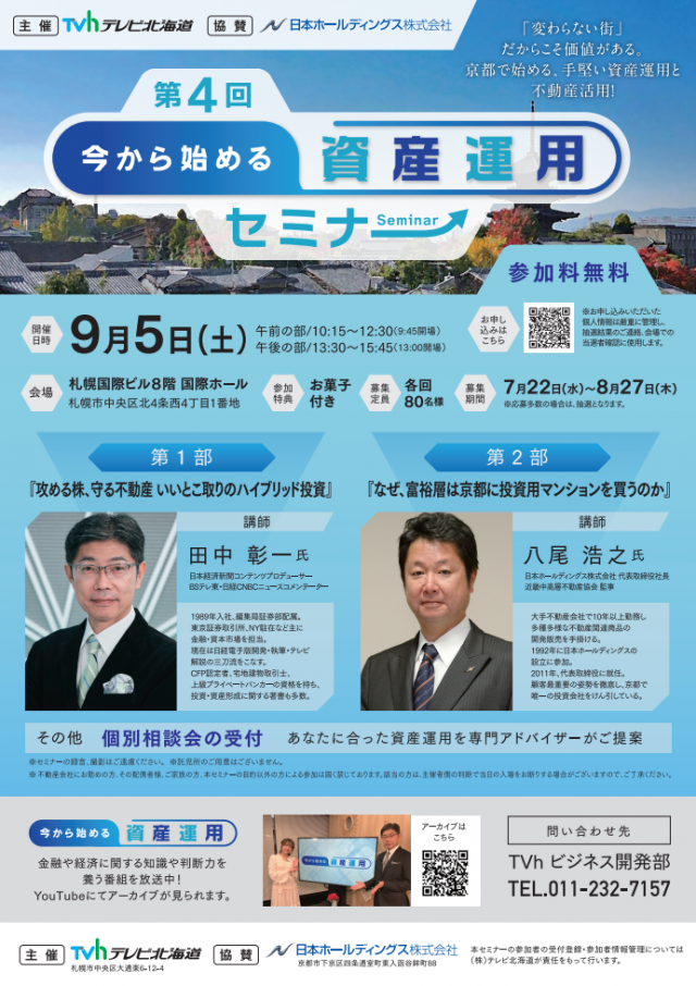 【参加無料／お菓子付き】第4回 今から始める資産運用セミナー『「変わらない街」だからこそ価値がある。京都で始める、手堅い資産運用と不動産活用！』開催（札幌）