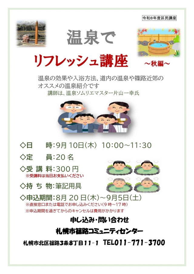 温泉でリフレッシュ！講座　～秋編～