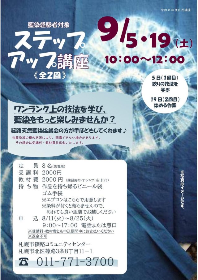 藍染ステップアップ講座＜藍染経験者対象・全２回＞