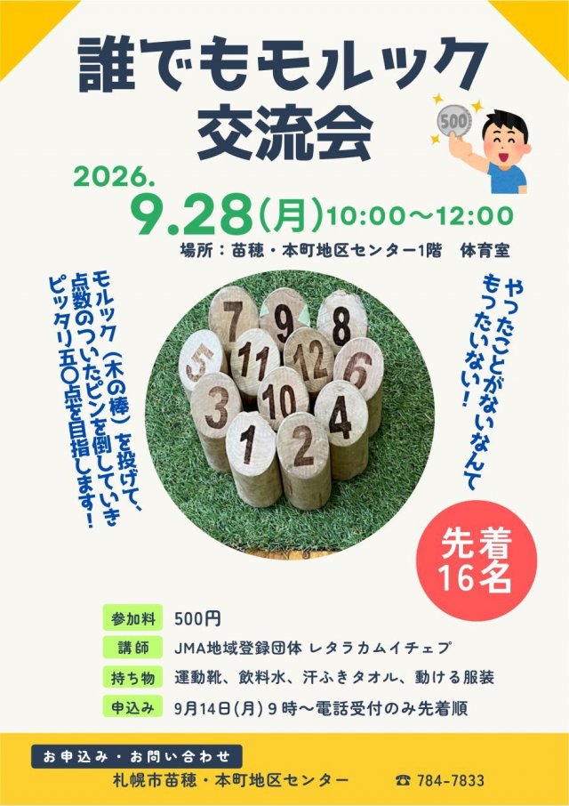 誰でもモルック交流会