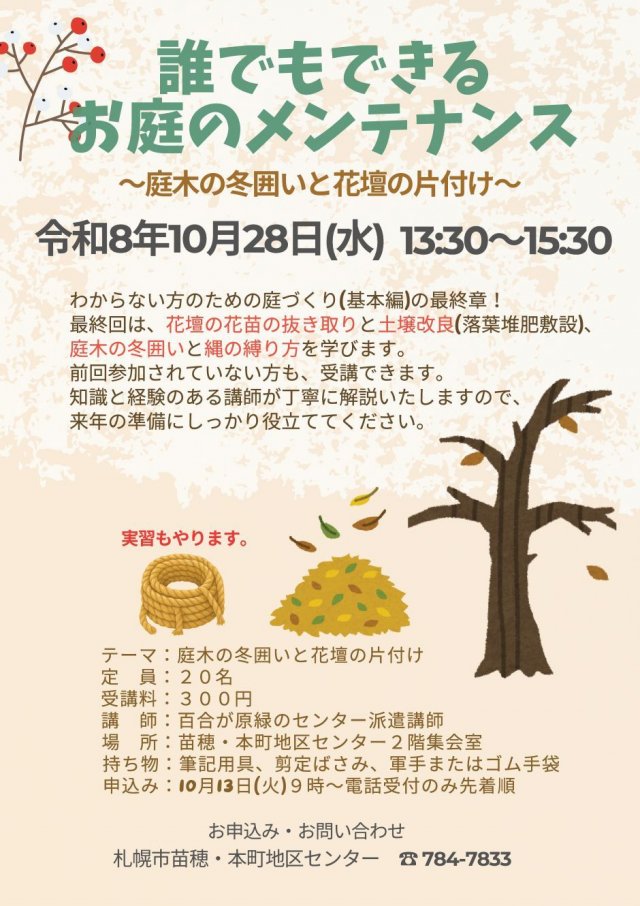 誰でもできるお庭のメンテナンス③庭木の冬囲いと花壇の片付け