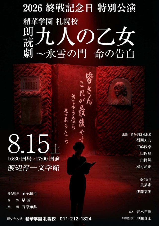 2026 終戦記念日 特別公演 精華学園高等学校 札幌校 朗読劇 九人の乙女 〜氷雪の門 命の告白