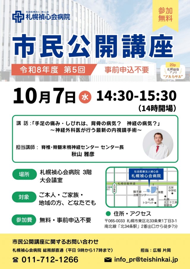 【10/7（水）市民公開講座】札幌禎心会病院
